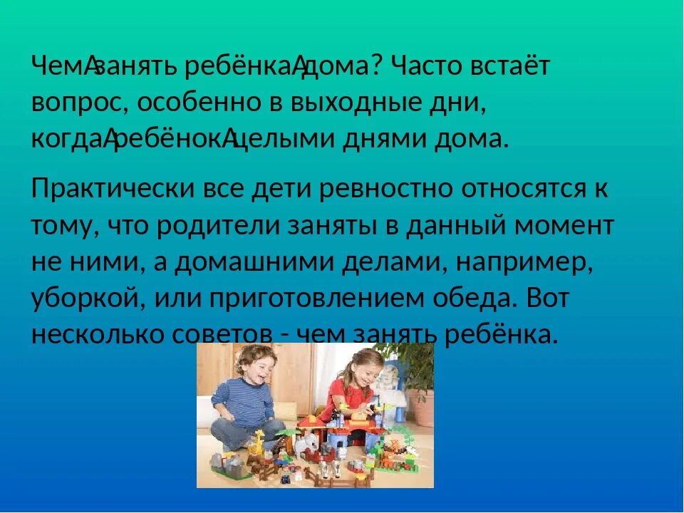 Беседа как провел выходные. Консультация чем занять ребенка дома. Чем занять ребенка на выходных. Как провести выходной день с ребенком. Консультация для родителей чем занять ребенка дома.