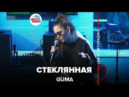 Guma песни