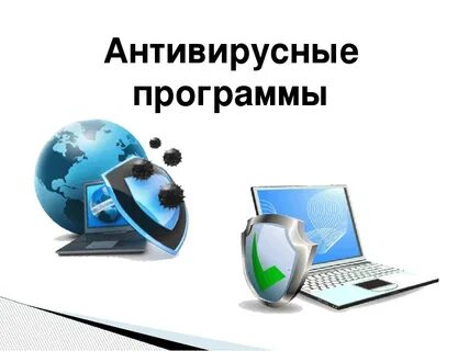 Сообщение на тему антивирус