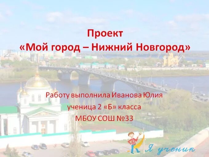 Проект мой родной город Нижний Новгород 2 класс окружающий мир. Проект достопримечательности моего города. Презентация мой родной город. Проект мой родной город.