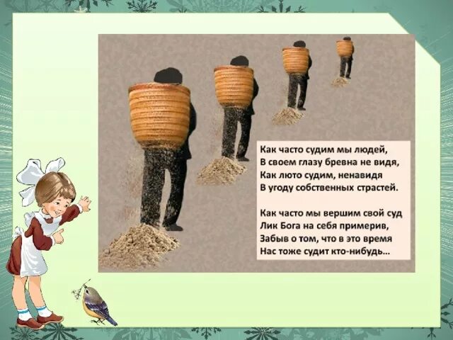 А в своем бревна не видишь. Пословица в своём глазу бревна. а в своем глазу бревна не замечает.