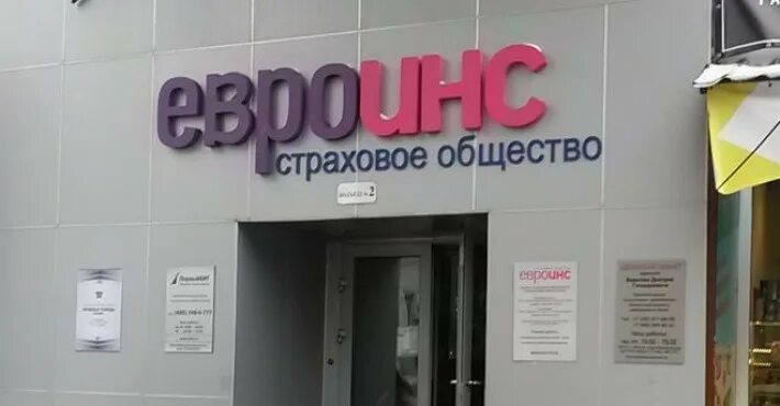 Евроинс страхование. Евроинс логотип. евроинс страховая. ооо рсо евроинс страховая. евроинс страховая компания великие луки.
