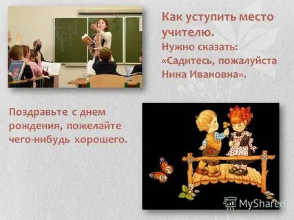 Садитесь пожалуйста