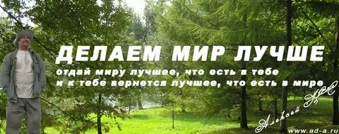 Мир станет лучше