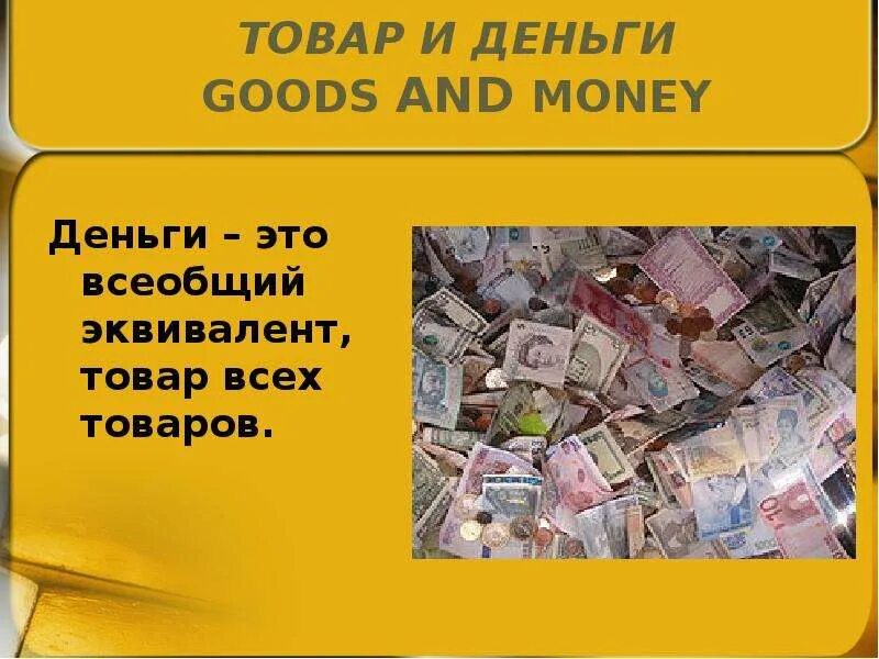 Деньги всеобщий. Деньги как всеобщий эквивалент. деньги слайд. money money money слайд.