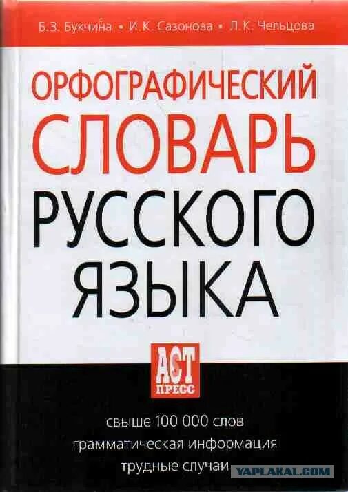 Орфографический словарь русского языка грамматика. Орфографический словарь Ивановой Лопатиной. Русский Орфографический словарь Лопатин. Словарь русского языка. Словарь по русскому языку.