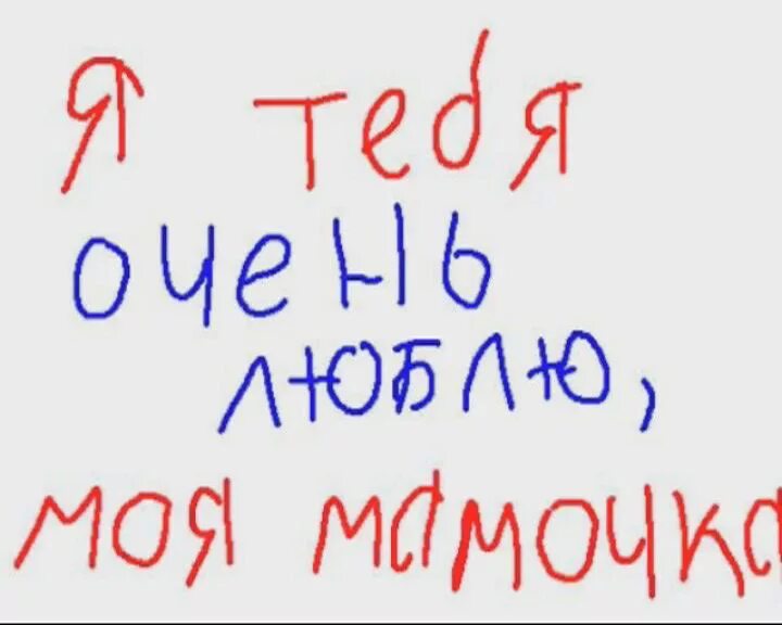 Ну мама меня любит. Надпись мамочка я тебя люблю. Надпись мама я тебя люблю. Мама надпись детской рукой. Надпись мама и я.