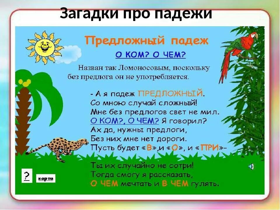 Стих какой падеж. Загадки про падежи. Загадки на тему падежи. Загадка про именительный падеж. Стих про падежи.