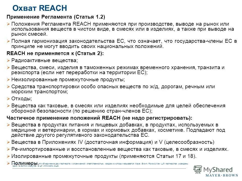 Регламента ес 833 2014. Охват reach. Регламент ЕС.