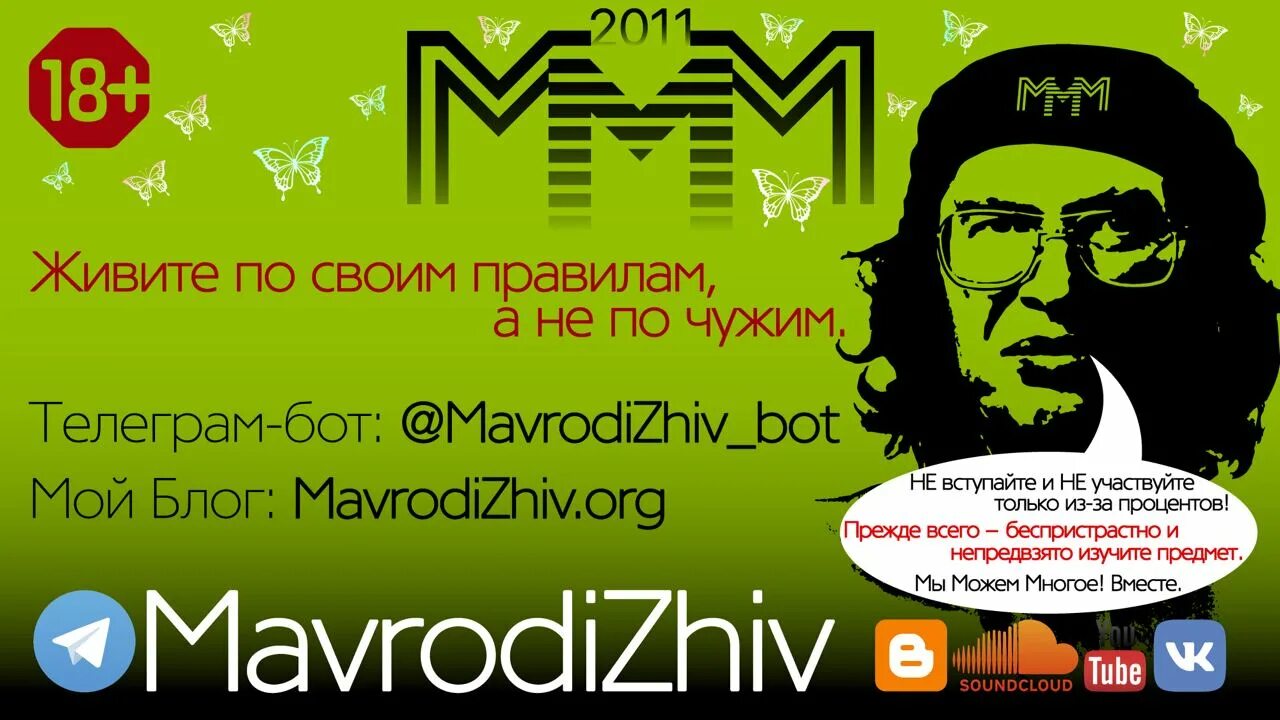 Мавроди ммм 2011. Ммм 2021. Пирамида ммм 2011. Мавроди клуб ммм 3