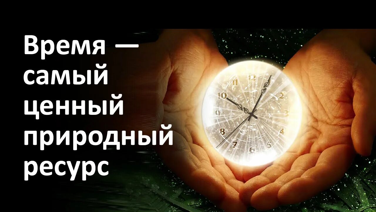 Мой время ценный. Самое ценное это время цитаты. Время ценный ресурс. Время самый ценный ресурс нашей жизни. Дорожите временем.