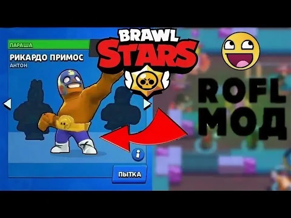 Бравл мод. Угарный рофл мод браво старс. Рофл мод brawl stars. Рофл старс последняя версия мод. Браво старс мод на мат.