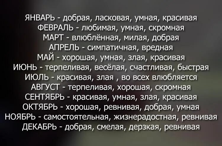 Характеристика человека девочки. Характеристика человека по месяцу. Характеристики по месяцам. Предназначение по месяцу рождения. Характер по месяцу рождения.