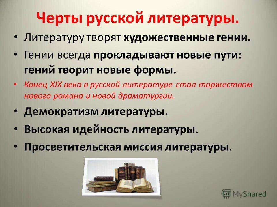 Специфика литературы 19 века. Что такое черты в литературе. Особенности русской литературы 19 века. Основные особенности русской литературы. Основные черты русской литературы.