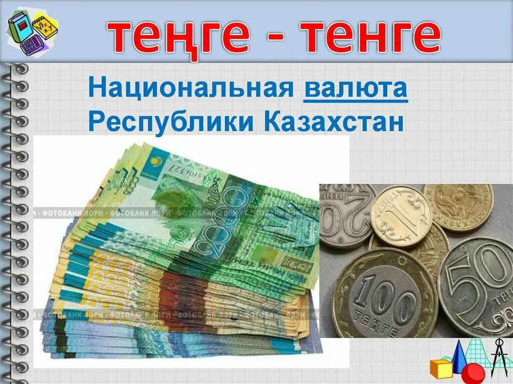 Национальная валюта рк. Тенге. Тенге презентация. Национальная валюта Казахстана. День национальной валюты – тенге – Казахстан.