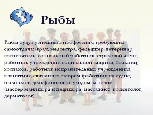 Какие профессии подходит женщинам. Рыбы профессии по знаку зодиака. Какая профессия подходит рыбам. Какая профессия подходит р. Рыба знак по профессии.