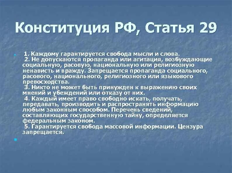 Свобода слова Конституция РФ статья. Ст 29 Конституции РФ. Свобода мысли и слова Конституция РФ. Статья 29 Конституции РФ.