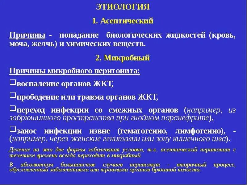 Клинические формы перитонита. Причины вторичного перитонита. Современная классификация перитонита. История болезни перитонит