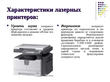 Технические характеристики лазерного принтера