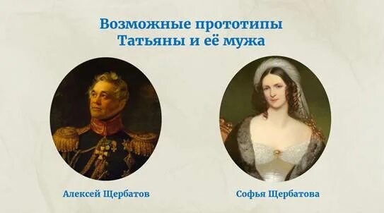 Прототип татьяны у пушкина. Исторические прототипы литературных героев. Прообраз татьяны лариной. Д. Прообраз татьяны лариной.
