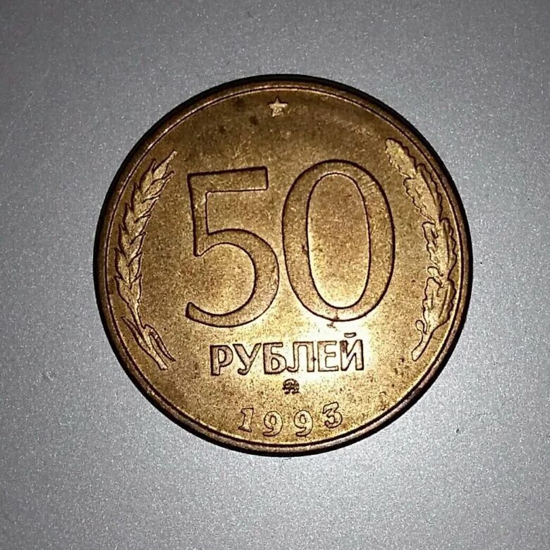 50 Рублей 1993 года. Рубли 1993. 50 Рублей СССР монета. Монета 100 рублей 1993. 1993 сколько лет будет