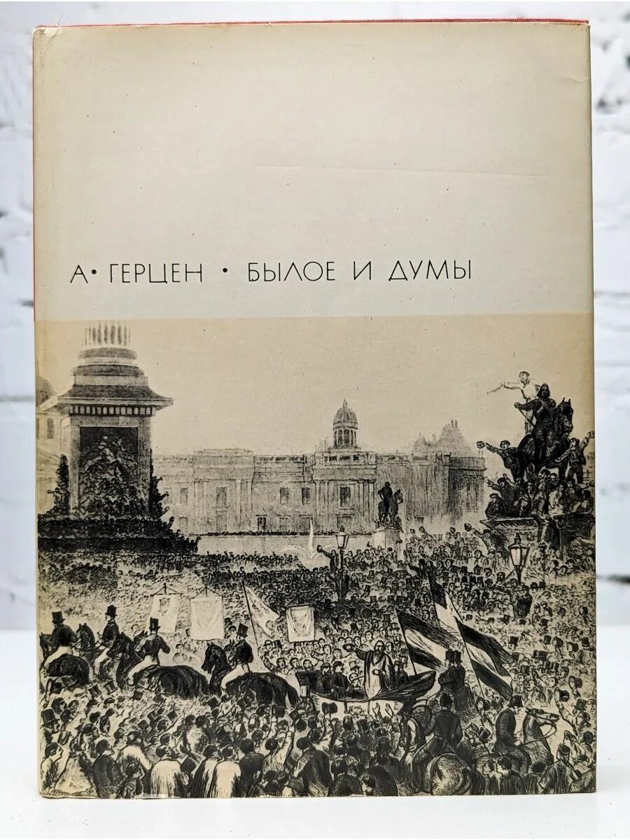 Книга былое и думы герцена. Книга былое и Думы (Герцен а.). Герцен былое и Думы обложка книги.