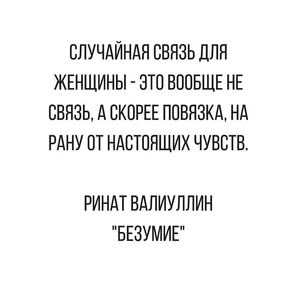 Читать случайную связь полностью. Случайные связи. Цитаты про связь. Случайная связь читать.