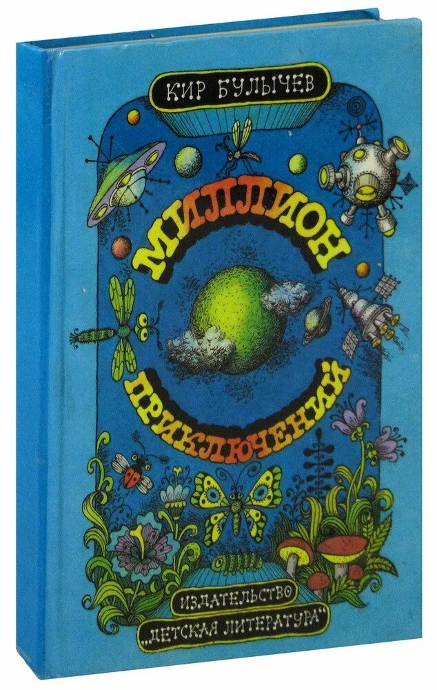 К. булычёва "миллион приключений". Булычев 1000000 приключений.