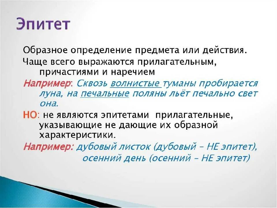 Эпитет. Эпитет примеры. Эпитет определение. Эпитеты АВ литературе примеры. Изысканное выражение