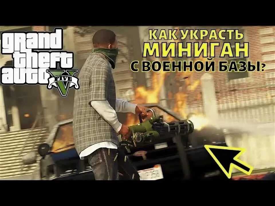 Гта 5 чит код на миниган. Миниган в гта 5. где находится миниган в гта 5. где найти миниган в гта 5 на военной базе. где взять миниган в гта 5.
