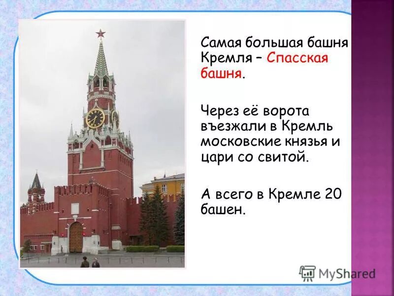 Самая высокая кремлевская башня. Кремль. Сердце Москвы. Самая большая башня Московского Кремля. Московский Кремль презентация. Спасская башня презентация 2 класс.