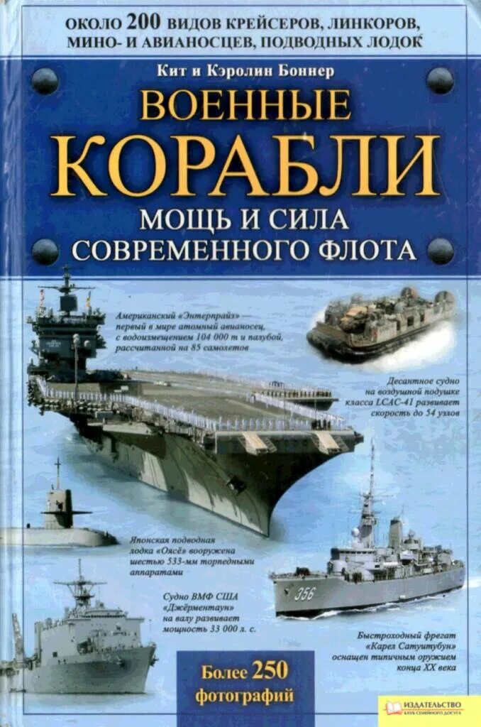 Книжка военные корабли мощь сила современного флота. Книга про корабли. Книги про военные корабли. Книга современные боевые корабли. Флот справочник