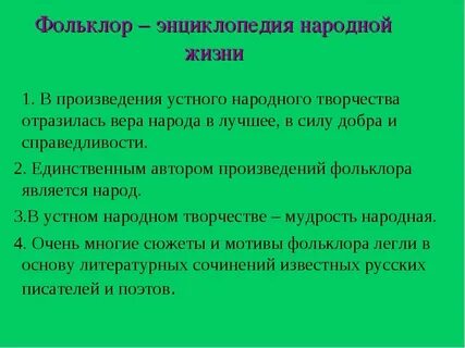 Кто является автором фольклорных произведений