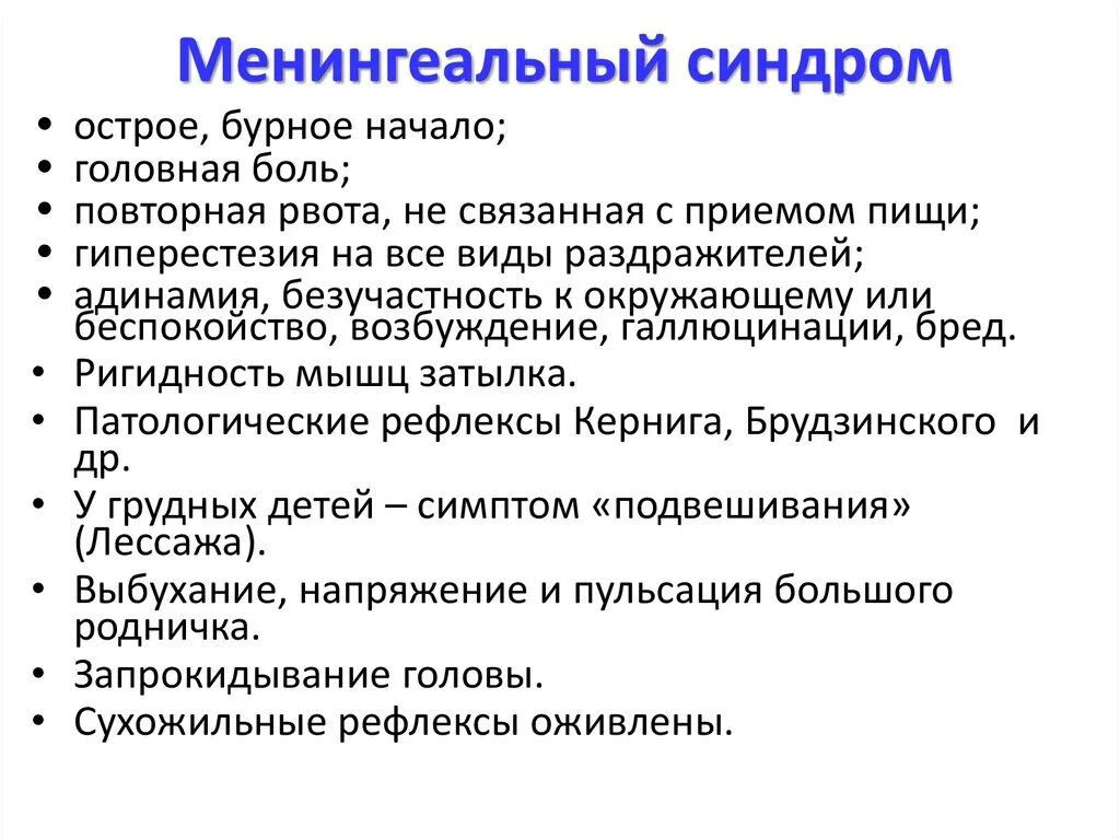 Ригидность затылочных мышц. Менингиаотнык симптомы. Менингиальный симптом это. Основные менингеальные симптомы. Менингиальные симптом.