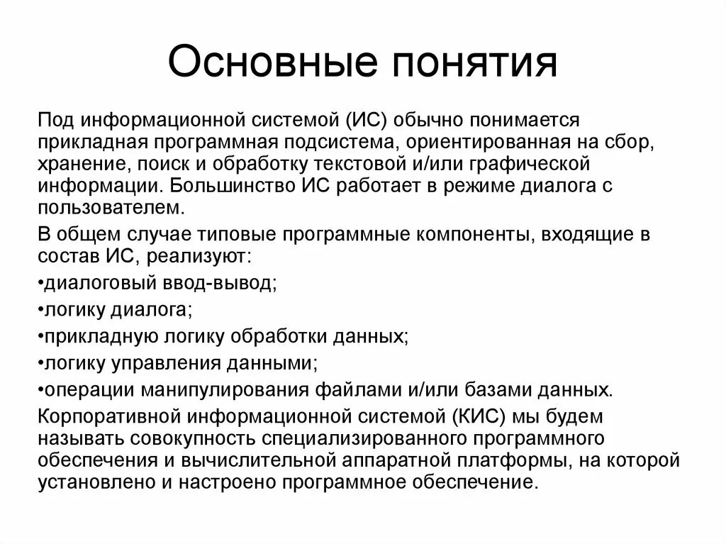 Режим диалога с пользователем. Основные понятия информационных систем. понятие ис. обычная система. системы диалога человека и ис.