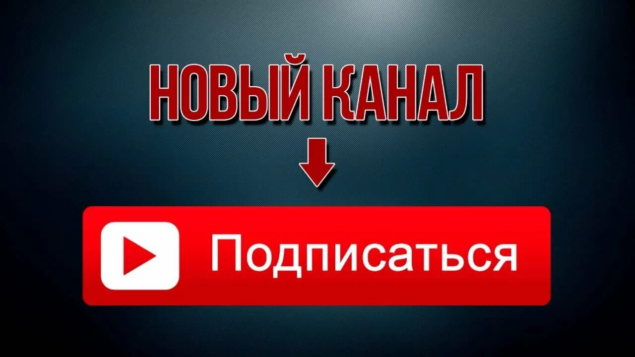 Музыка на подписку на канал