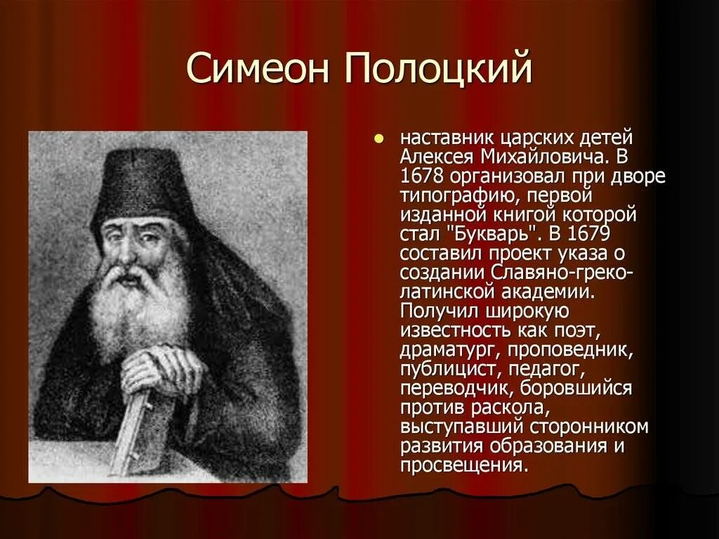 Современником симеона полоцкого. Симеон полоцкий. Автор произведения — симеон полоцкий. Современником симеона полоцкого. Современником симеона полоцкого.
