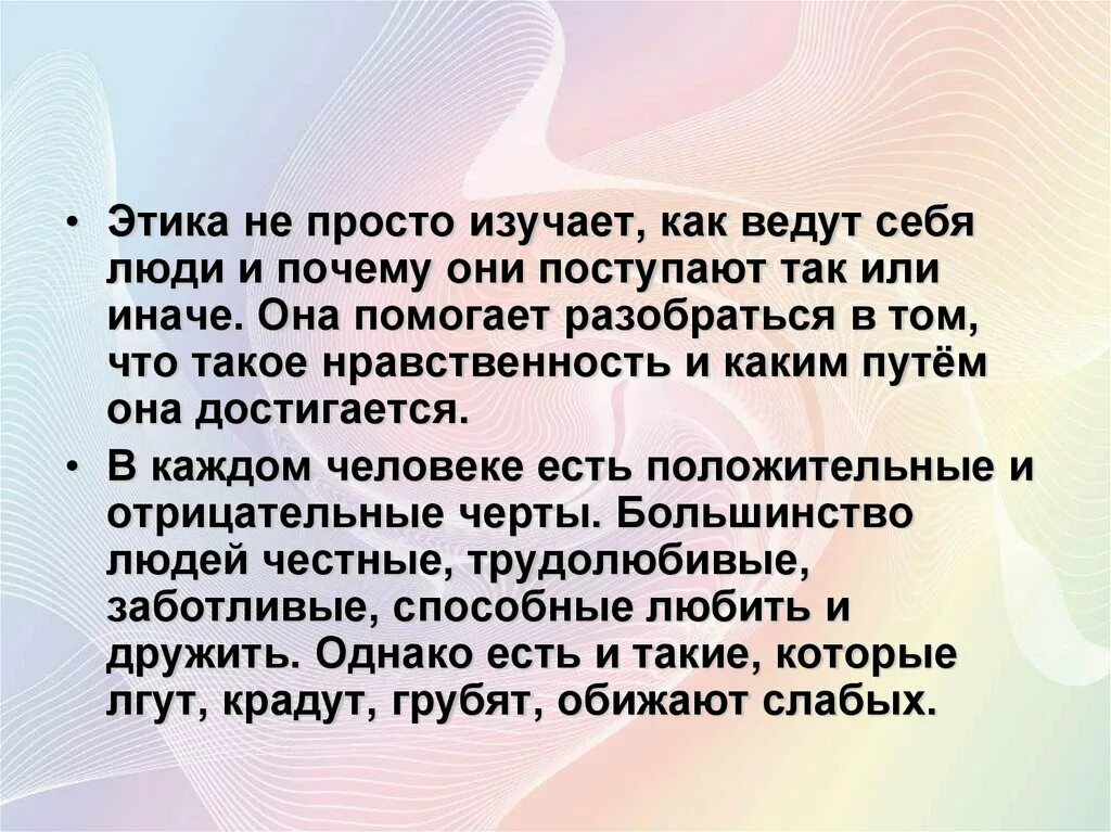 1 этика науки. Этика наука о нравственной жизни человека 4 класс. Этика презентация. Что такое этика 4 класс. Этик это человек.