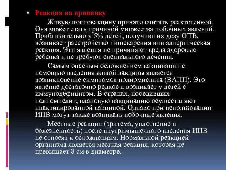 Реакция на прививку полиомиелит. Реакция на живую вакцину от полиомиелита. Реакция на прививку полиомиелит у детей. Реакция на прививку полиомиелит капли. Полиомиелит прививка осложнения