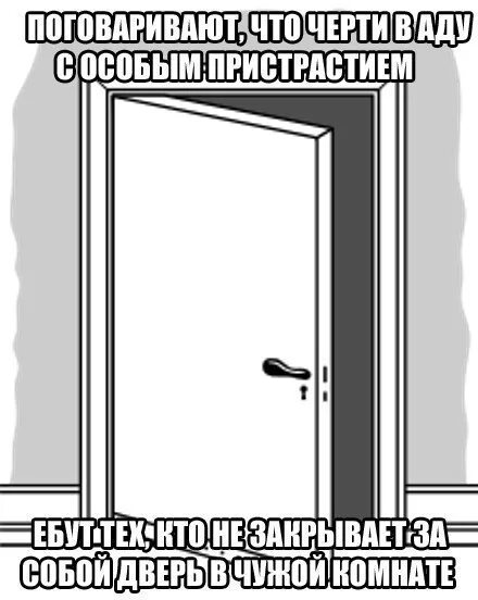Закрой дверь в моей комнате. Шутки про двери. закрыть дверь. закрывай дверь. дверь закрыта.