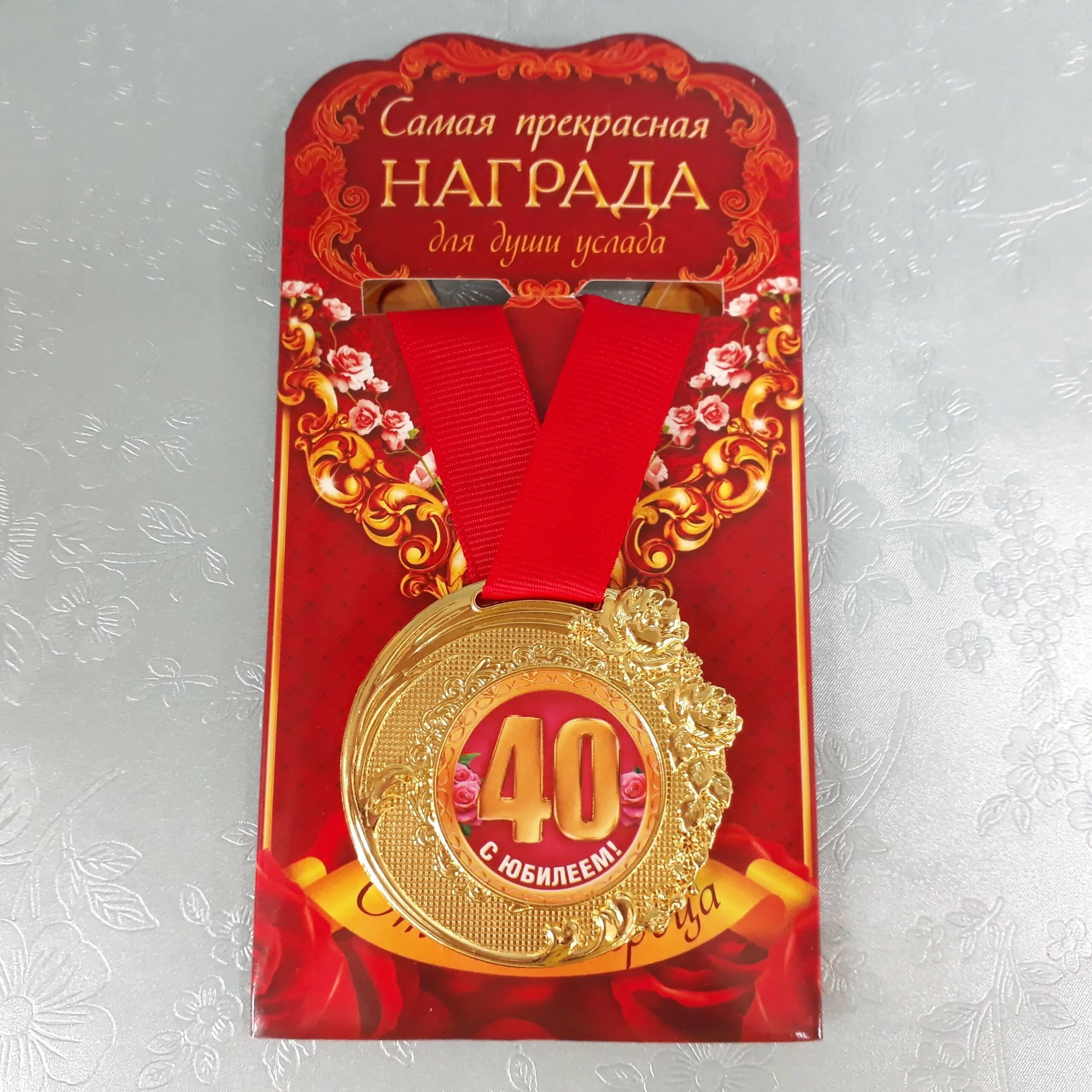 Поздравление 40 летним. 40 лет день рождения. поздравление с юбилеем 40. медаль 40 лет юбилей. поздравления с днём рождения 40 лет.