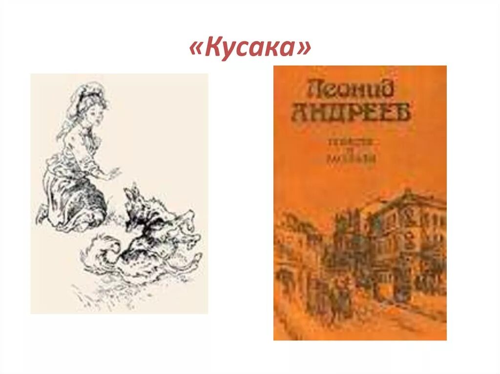 Литературное произведение кусака. Андреев кусака Жанр. Кусака Автор. Кусака иллюстрации. Иллюстрация к произведению кусака.