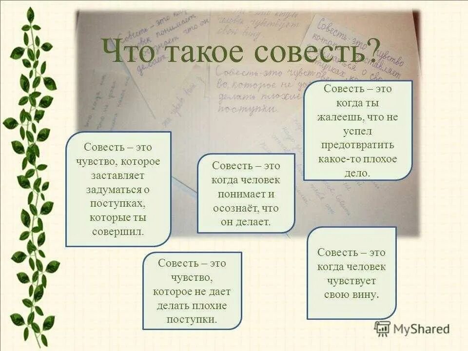 Слово совесть. Совесть это определение. Презентация на тему совесть. Задания по теме совесть. Совесть документы