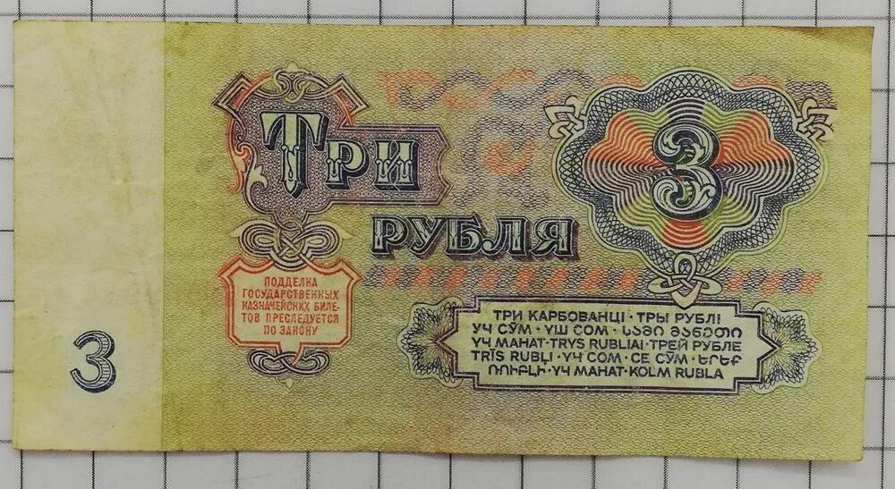 3 рубля ссср. Три рубля образца 1947. Старые 3 рубля. Старые 3 рубля. Советские 3 рубля бумажные.