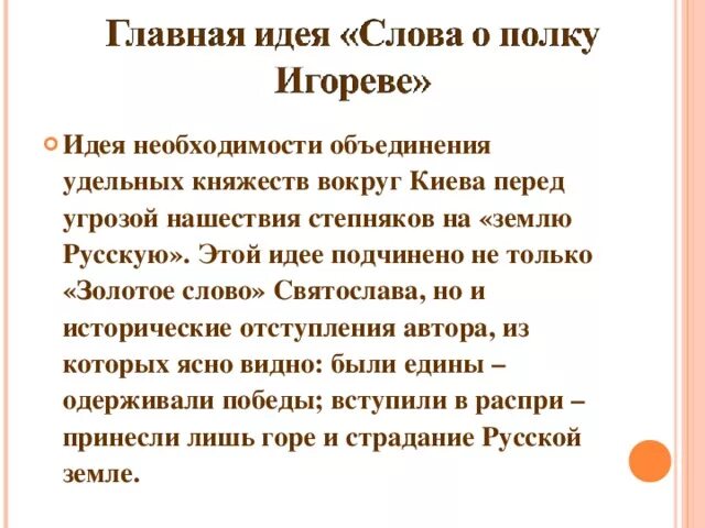 Почему текст это произведение. Основные идеи слова о полку Игореве. Главная идея слова о полку Игореве. Основная мысль слово о полку Игореве. Идея произведения слово о полку Игореве.