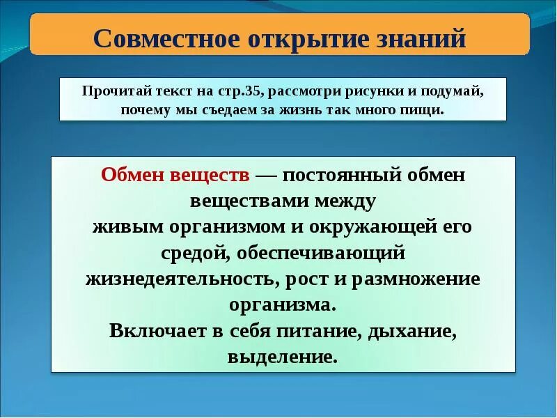 Познание открытие. Совместное открытие знаний. Открытие знаний. Видеоуроки по теме обменные процессы в организме. 12. Рассуждение на тему: «обмен информацией между живыми системами».