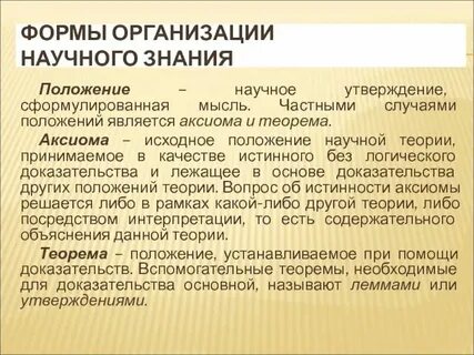 Развитая форма научного знания