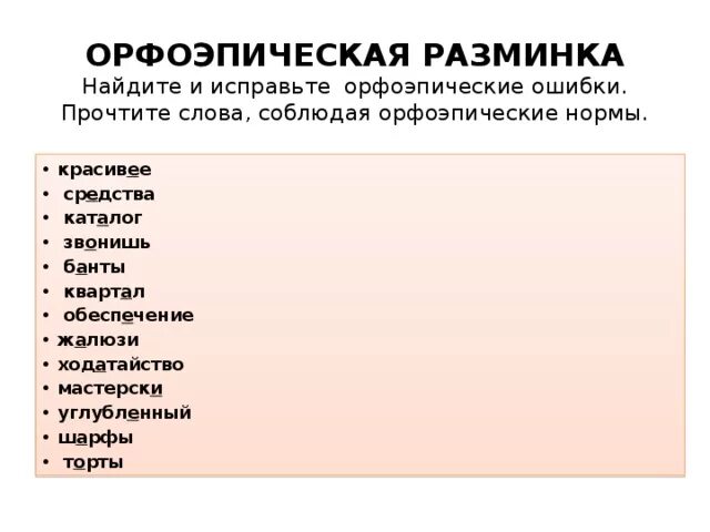 Произнесите слова соблюдая. Орфоэпические ошибки. Орфоэпические ошибки примеры. Распространенные орфоэпические ошибки. Классификация орфоэпических ошибок.