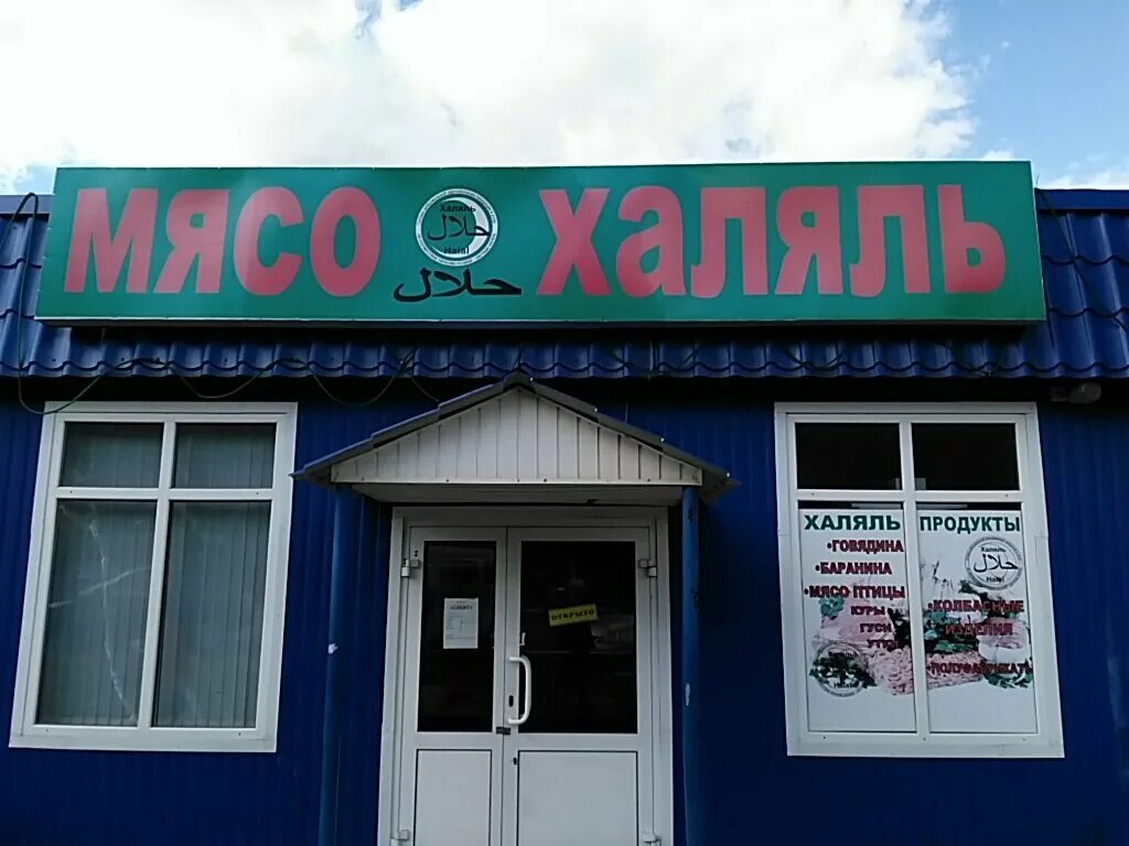 халяль магазин юго запад. улица советская 54 саранск. косарева 41 саранск панорама. птица саранск адреса. магазин халяль саранск.