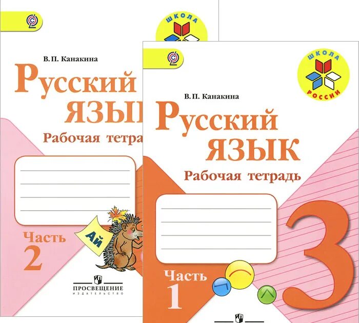 Русский язык 3 класс 4 школа. Умк школа россии 3 класс русский язык рабочая тетрадь. рабочие тетради для 3 класса школа россии фгос. рабочая тетрадь по русскому языку 3 класс школа россии 1 часть. русский язык 3 класс 2 часть рабочая тетрадь школа россии.